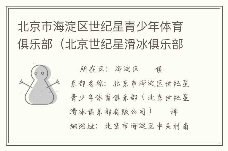 北京市海淀區(qū)世紀(jì)星青少年體育俱樂部（北京世紀(jì)星滑冰俱樂部有限公司）