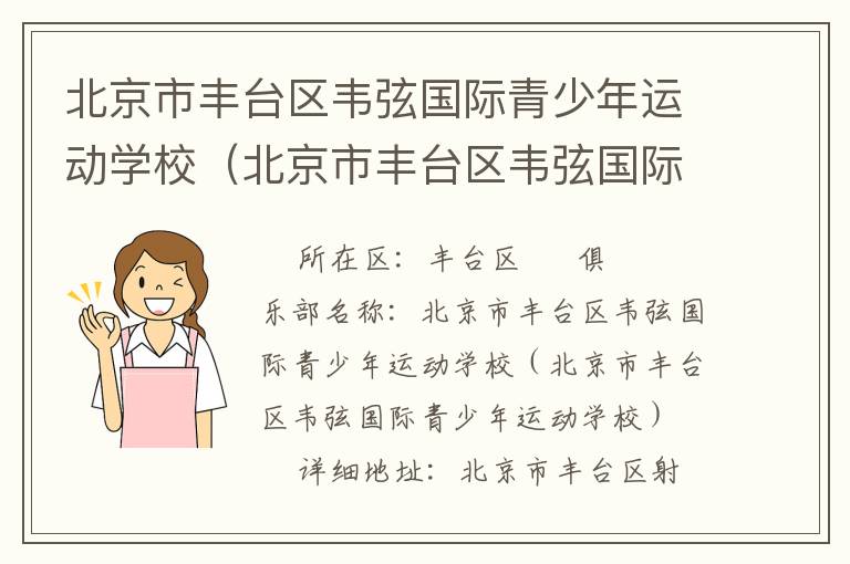 北京市豐臺區(qū)韋弦國際青少年運(yùn)動(dòng)學(xué)校（北京市豐臺區(qū)韋弦國際青少年運(yùn)動(dòng)學(xué)校）