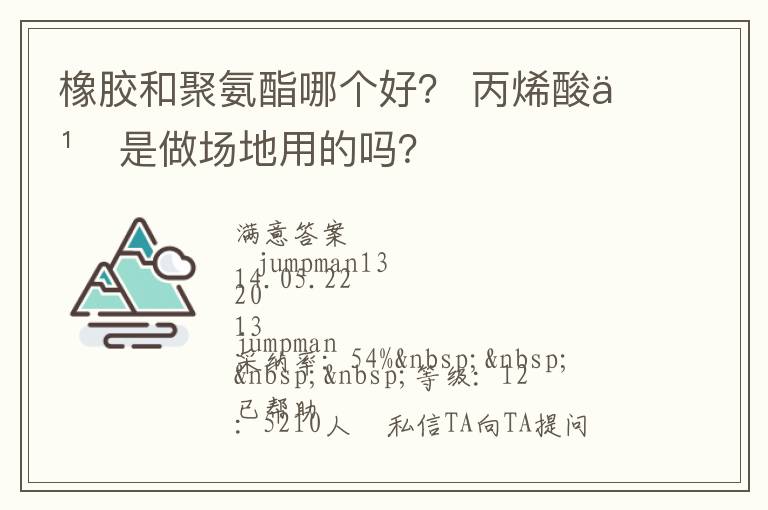 橡膠和聚氨酯哪個(gè)好？?丙烯酸也是做場(chǎng)地用的嗎？