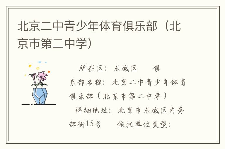 北京二中青少年體育俱樂部（北京市第二中學(xué)）