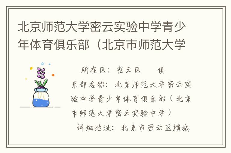 北京師范大學(xué)密云實驗中學(xué)青少年體育俱樂部（北京市師范大學(xué)密云實驗中學(xué)）