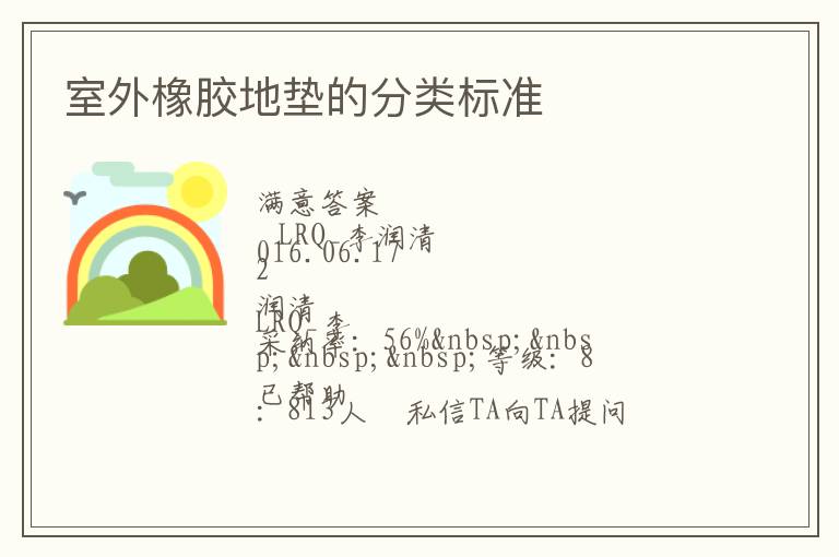 室外橡膠地墊的分類標(biāo)準(zhǔn)