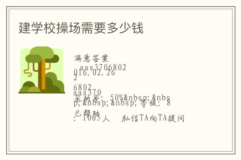 建學(xué)校操場需要多少錢