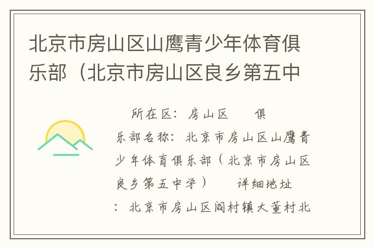 北京市房山區(qū)山鷹青少年體育俱樂(lè)部（北京市房山區(qū)良鄉(xiāng)第五中學(xué)）