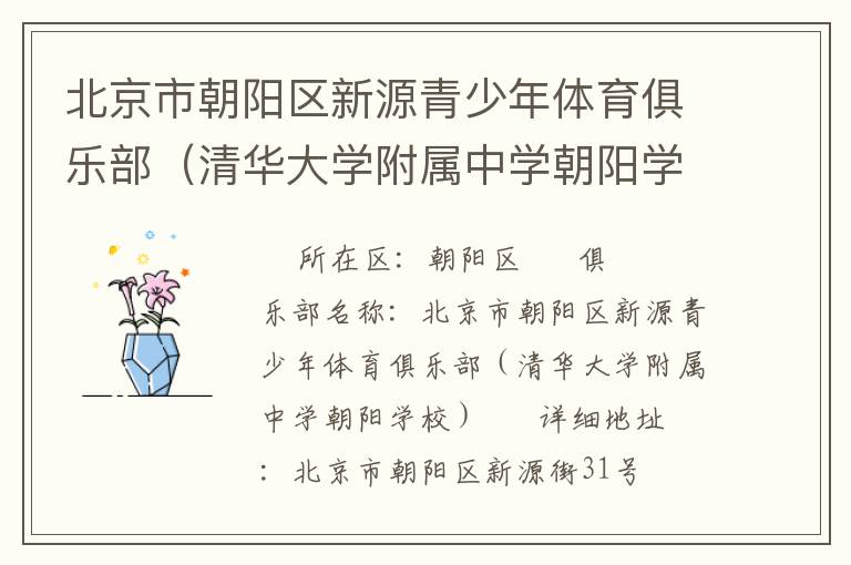 北京市朝陽(yáng)區(qū)新源青少年體育俱樂部（清華大學(xué)附屬中學(xué)朝陽(yáng)學(xué)校）