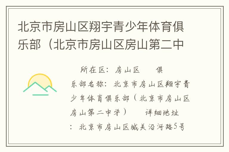 北京市房山區(qū)翔宇青少年體育俱樂(lè)部（北京市房山區(qū)房山第二中學(xué)）