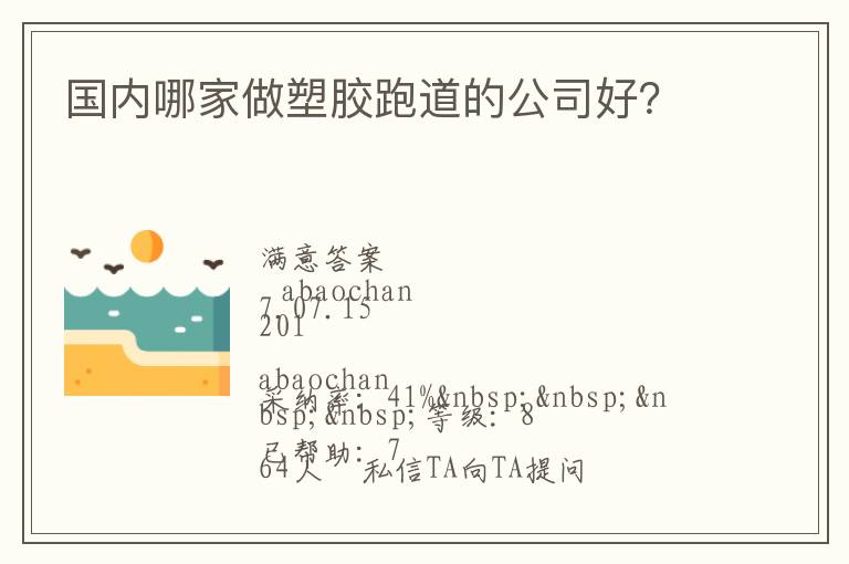 國內(nèi)哪家做塑膠跑道的公司好？