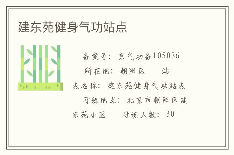 建東苑健身氣功站點