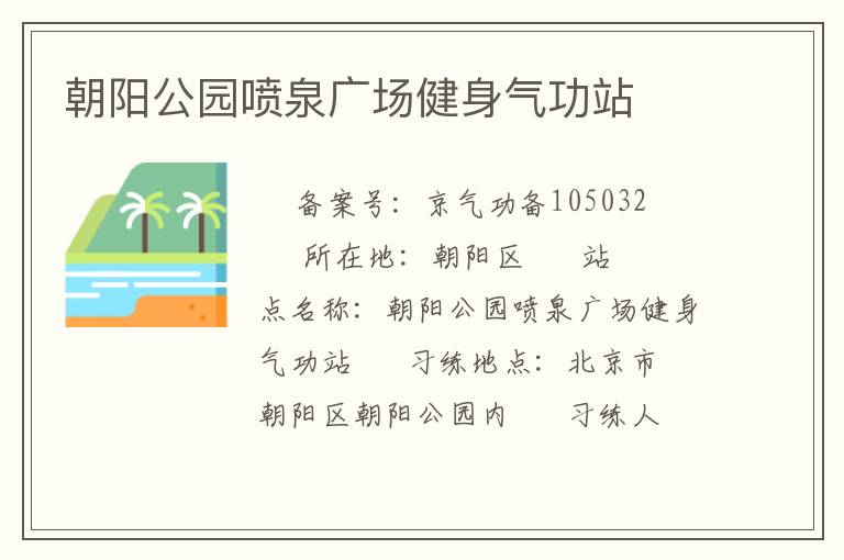 朝陽(yáng)公園噴泉廣場(chǎng)健身氣功站