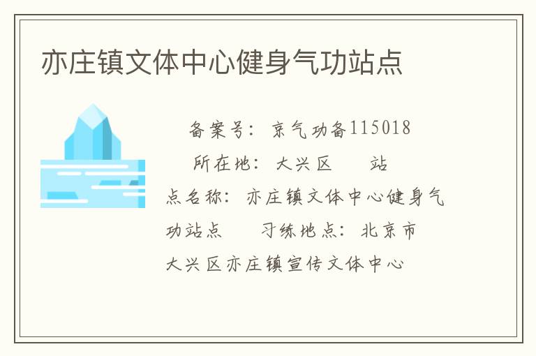 亦莊鎮(zhèn)文體中心健身氣功站點