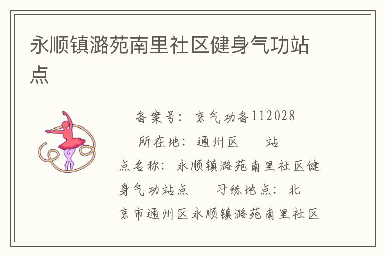 永順鎮(zhèn)潞苑南里社區(qū)健身氣功站點