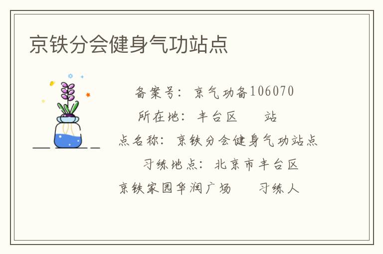 京鐵分會健身氣功站點(diǎn)