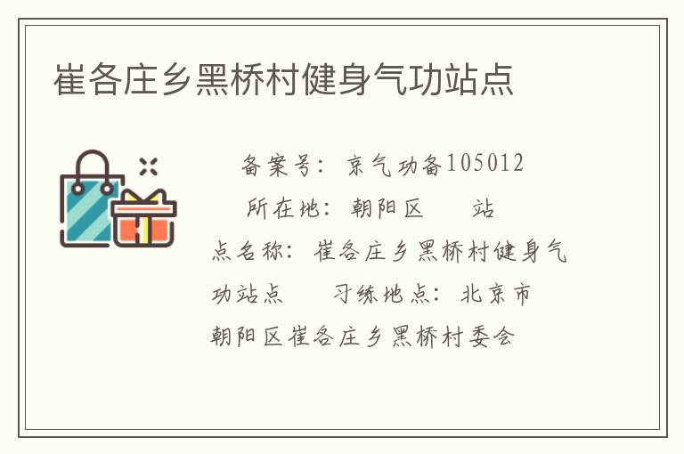 崔各莊鄉(xiāng)黑橋村健身氣功站點