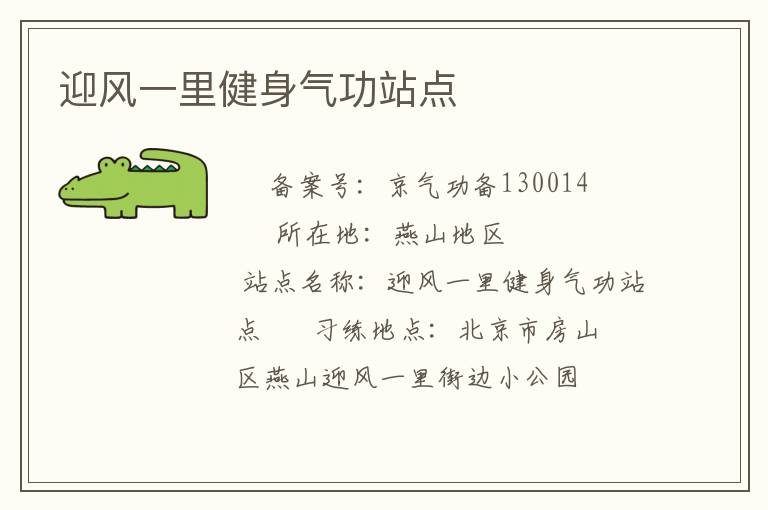 迎風(fēng)一里健身氣功站點(diǎn)