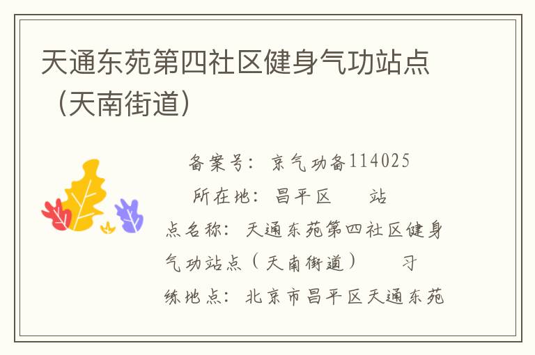 天通東苑第四社區(qū)健身氣功站點（天南街道）