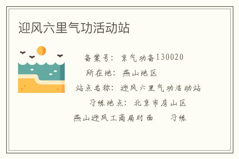 迎風六里氣功活動站