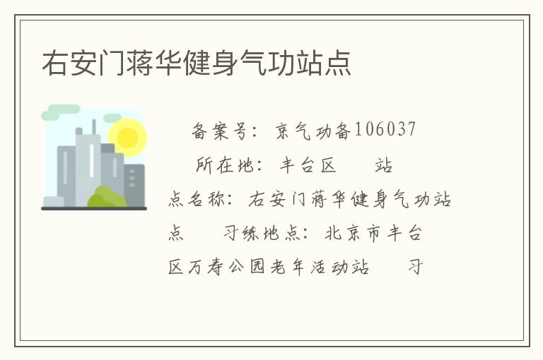 右安門蔣華健身氣功站點