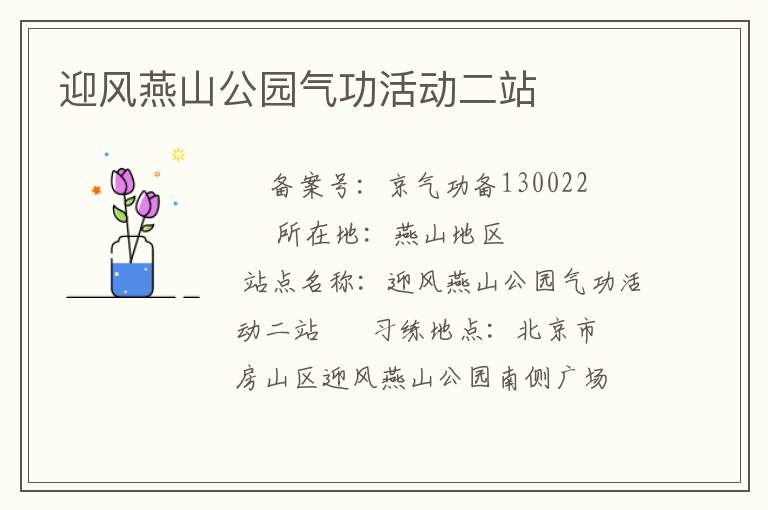 迎風(fēng)燕山公園氣功活動(dòng)二站