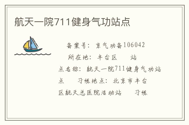 航天一院711健身氣功站點(diǎn)