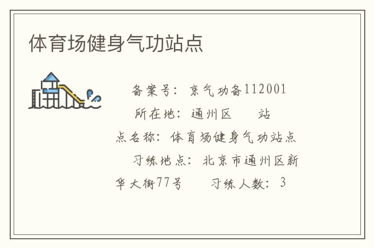 體育場(chǎng)健身氣功站點(diǎn)