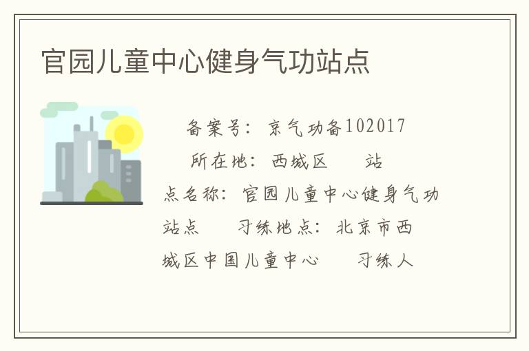 官園兒童中心健身氣功站點