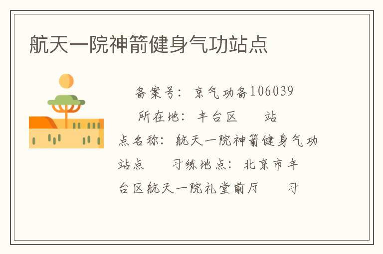 航天一院神箭健身氣功站點(diǎn)