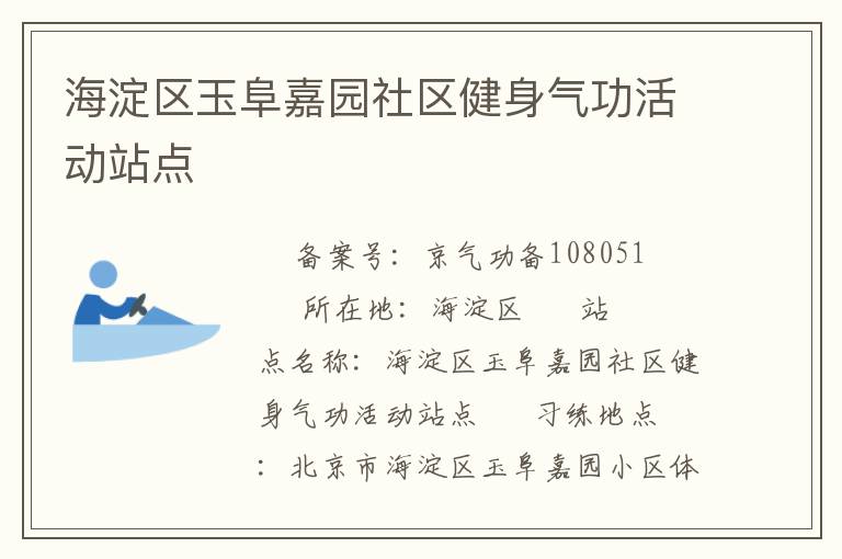 海淀區(qū)玉阜嘉園社區(qū)健身氣功活動站點(diǎn)