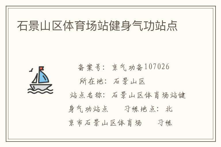 石景山區(qū)體育場(chǎng)站健身氣功站點(diǎn)