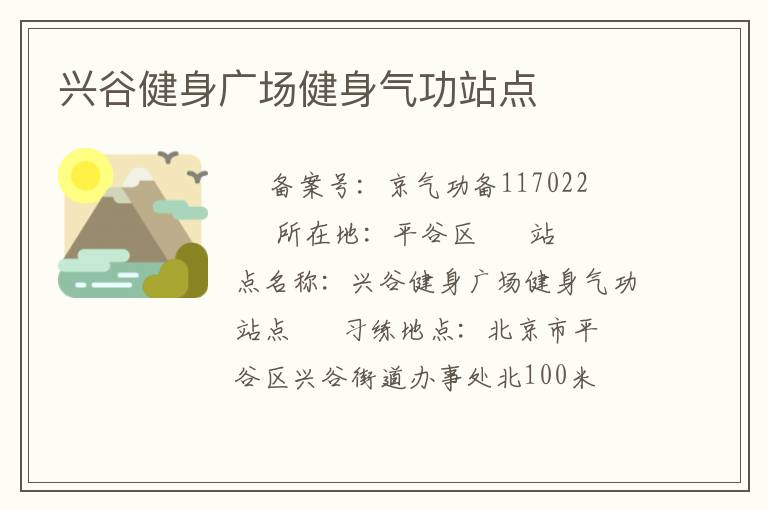 興谷健身廣場健身氣功站點(diǎn)