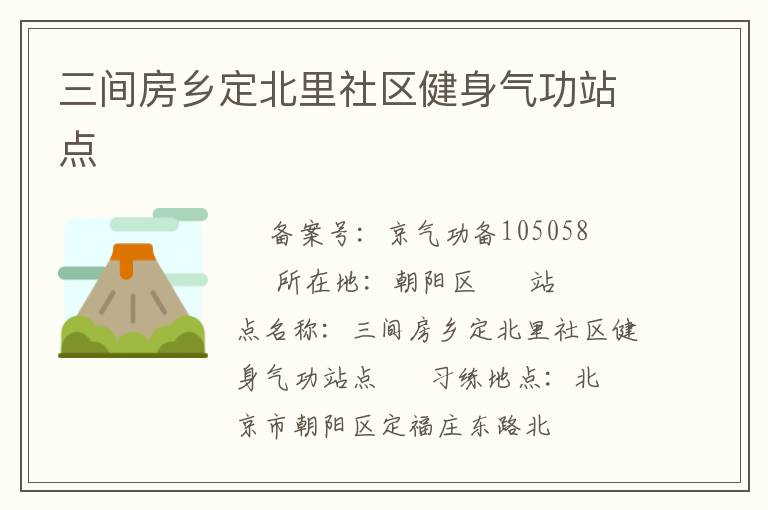 三間房鄉(xiāng)定北里社區(qū)健身氣功站點