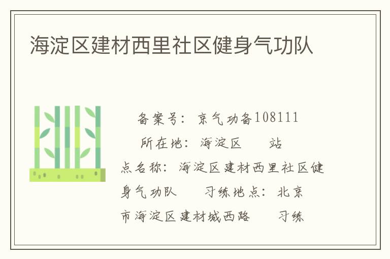 海淀區(qū)建材西里社區(qū)健身氣功隊(duì)