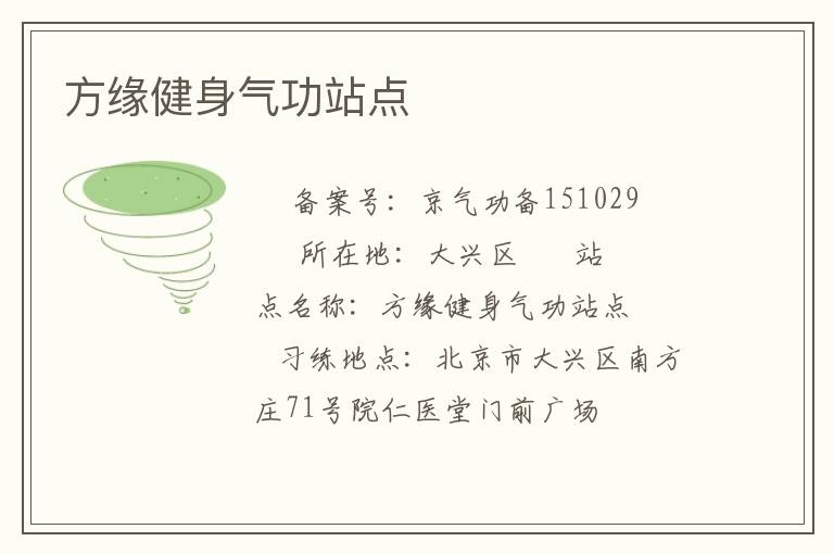 方緣健身氣功站點