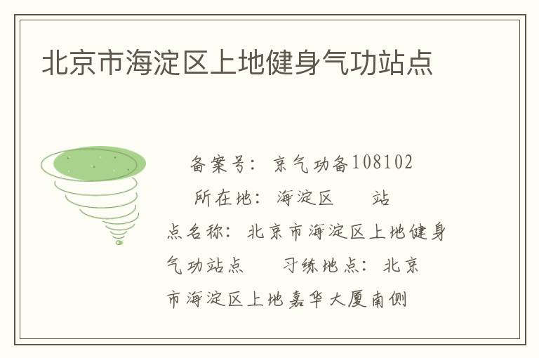 北京市海淀區(qū)上地健身氣功站點