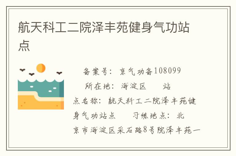 航天科工二院澤豐苑健身氣功站點(diǎn)