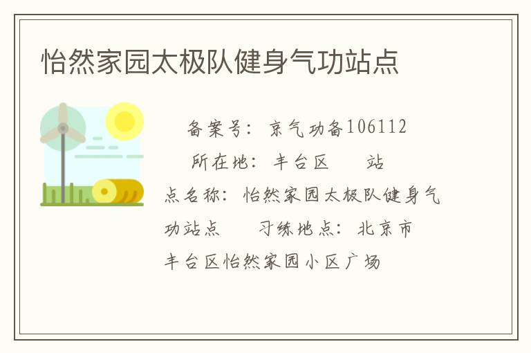 怡然家園太極隊(duì)健身氣功站點(diǎn)