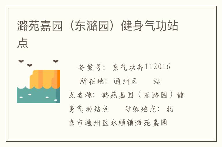 潞苑嘉園（東潞園）健身氣功站點(diǎn)