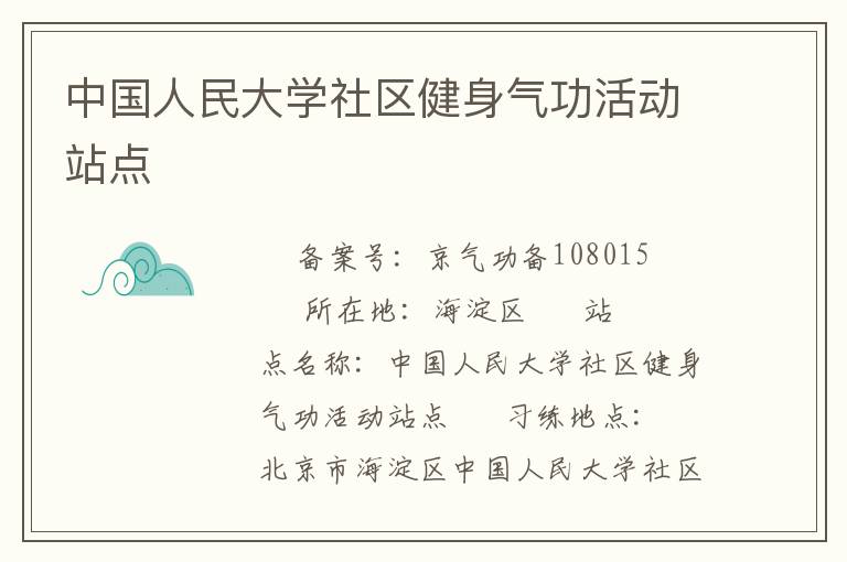 中國人民大學社區(qū)健身氣功活動站點