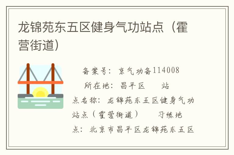 龍錦苑東五區(qū)健身氣功站點(diǎn)（霍營(yíng)街道）