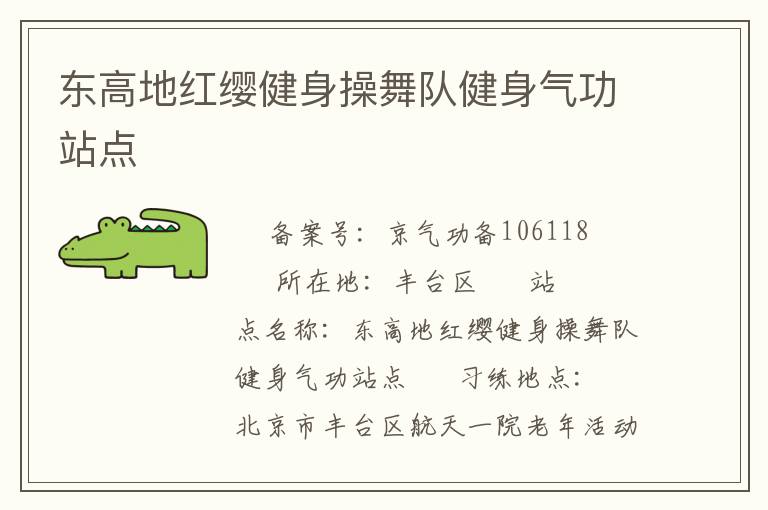 東高地紅纓健身操舞隊健身氣功站點