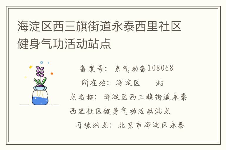 海淀區(qū)西三旗街道永泰西里社區(qū)健身氣功活動(dòng)站點(diǎn)