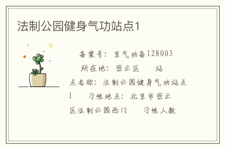 法制公園健身氣功站點(diǎn)1