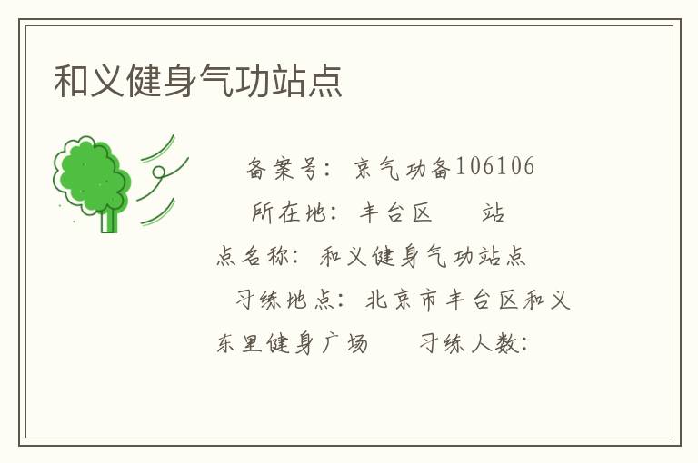 和義健身氣功站點