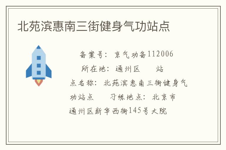 北苑濱惠南三街健身氣功站點(diǎn)