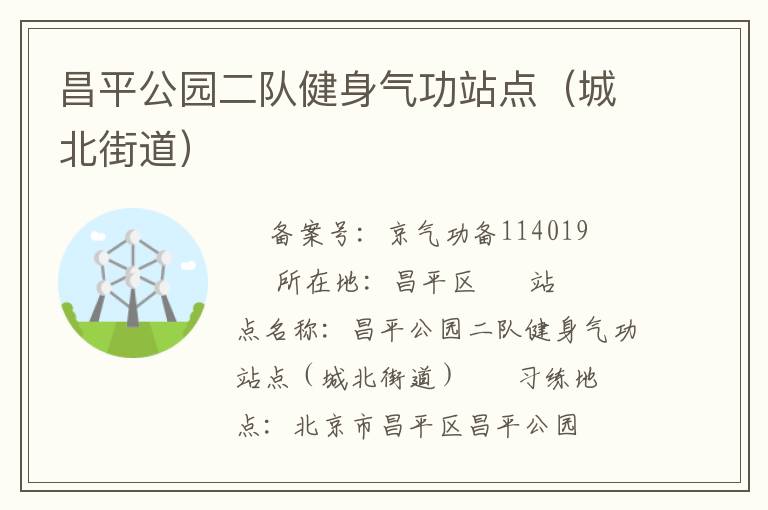 昌平公園二隊健身氣功站點（城北街道）