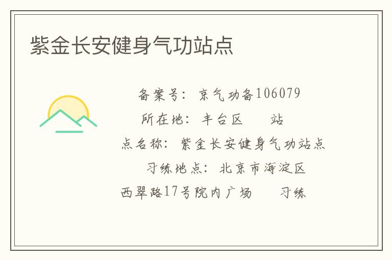 紫金長安健身氣功站點(diǎn)