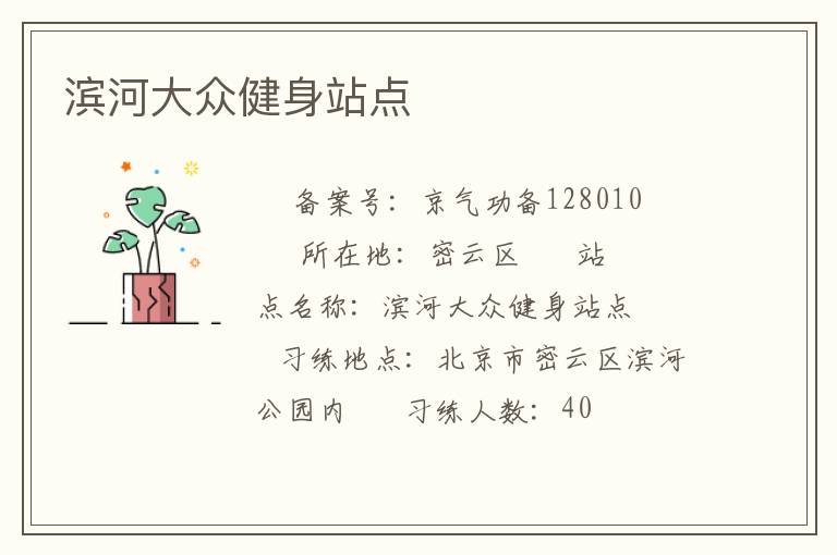 濱河大眾健身站點(diǎn)