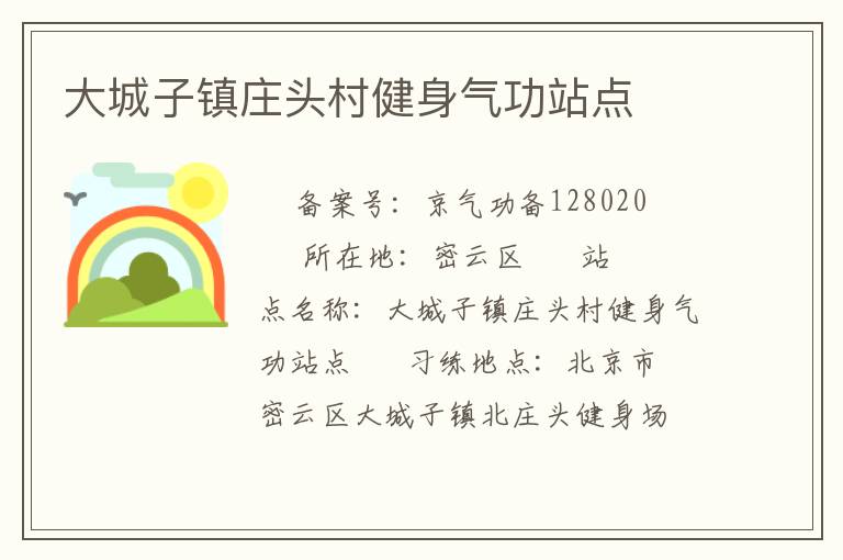 大城子鎮(zhèn)莊頭村健身氣功站點