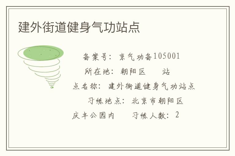 建外街道健身氣功站點(diǎn)