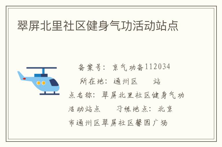 翠屏北里社區(qū)健身氣功活動站點
