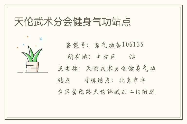 天倫武術(shù)分會健身氣功站點